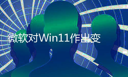 变革微软对W动运行和驱签名允许作出 只正确程序