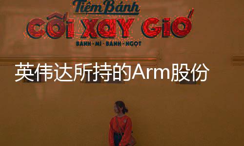 价达所m股全部英伟亿美元值1持的出售份已